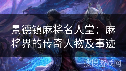 景德镇麻将名人堂：麻将界的传奇人物及事迹