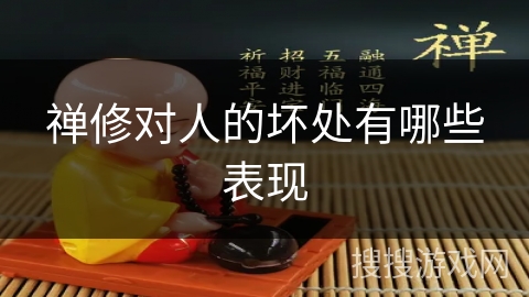 禅修对人的坏处有哪些表现