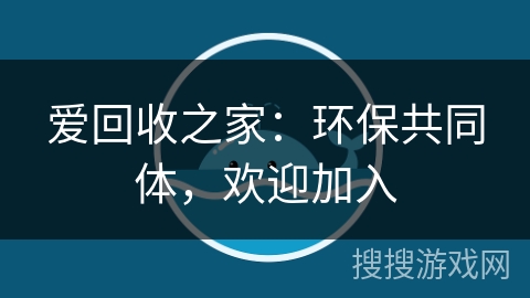 爱回收之家：环保共同体，欢迎加入