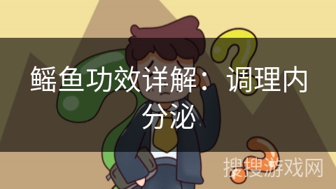 鳐鱼功效详解：调理内分泌