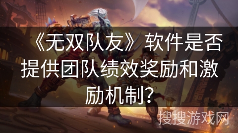 《无双队友》软件是否提供团队绩效奖励和激励机制？
