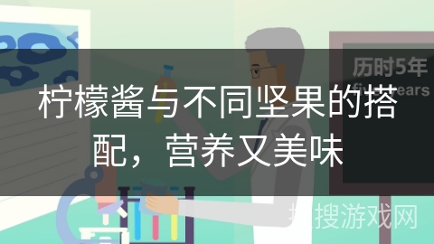 柠檬酱与不同坚果的搭配，营养又美味
