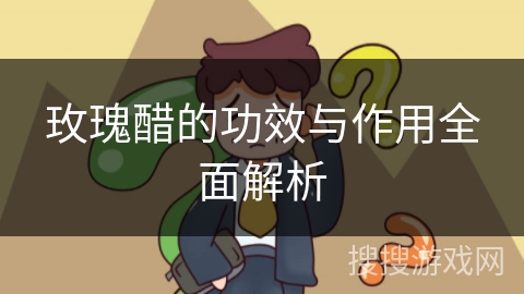 玫瑰醋的功效与作用全面解析