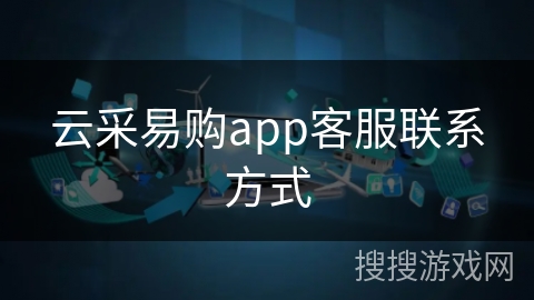 云采易购app客服联系方式