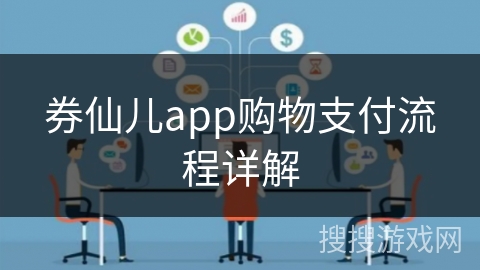 券仙儿app购物支付流程详解