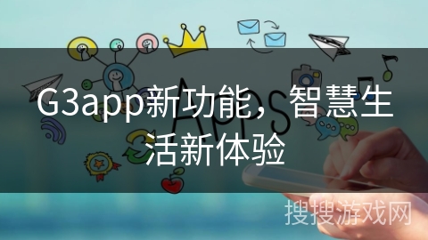 G3app新功能，智慧生活新体验
