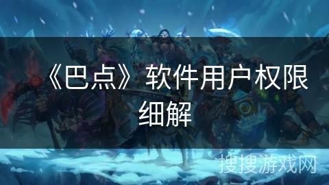 《巴点》软件用户权限细解