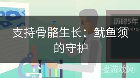 支持骨骼生长：鱿鱼须的守护