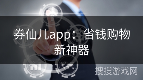 券仙儿app：省钱购物新神器