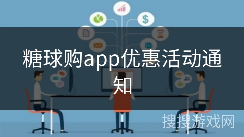 糖球购app优惠活动通知