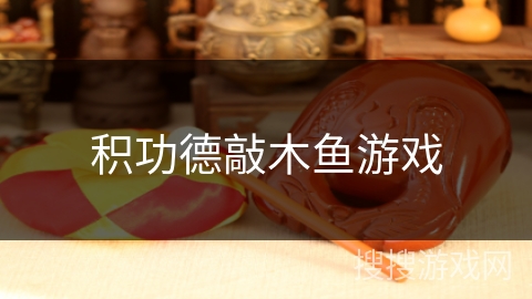 积功德敲木鱼游戏