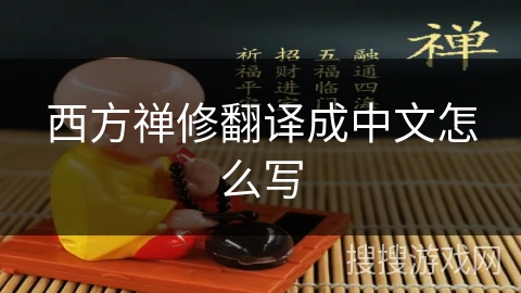 西方禅修翻译成中文怎么写