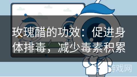 玫瑰醋的功效：促进身体排毒，减少毒素积累