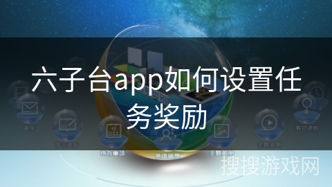 六子台app如何设置任务奖励
