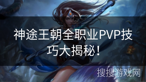 神途王朝全职业PVP技巧大揭秘！