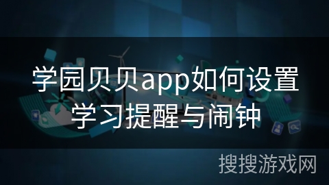 学园贝贝app如何设置学习提醒与闹钟