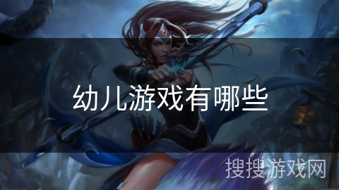 幼儿游戏有哪些