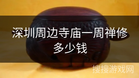 深圳周边寺庙一周禅修多少钱