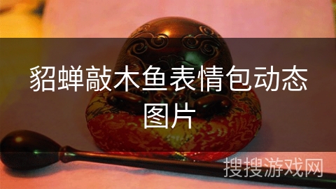 貂蝉敲木鱼表情包动态图片