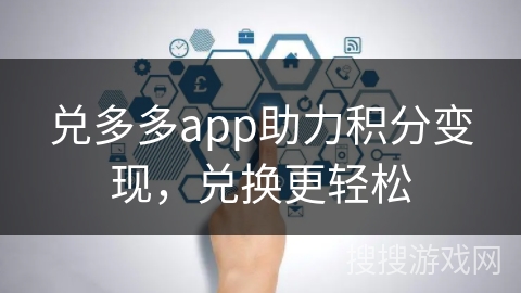 兑多多app助力积分变现，兑换更轻松