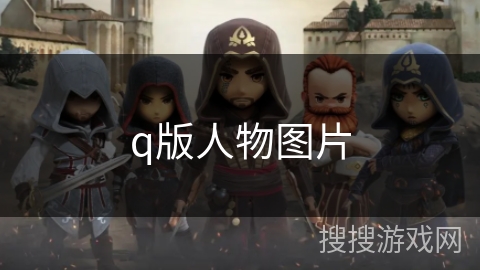q版人物图片 q版人物图片