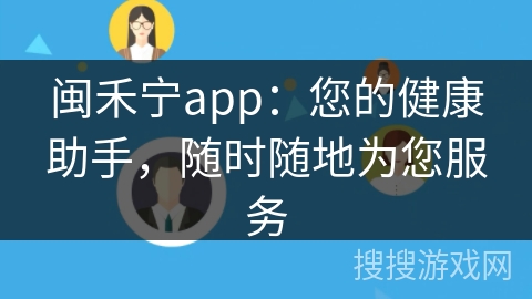 闽禾宁app：您的健康助手，随时随地为您服务