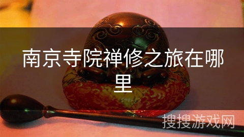 南京寺院禅修之旅在哪里