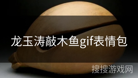 龙玉涛敲木鱼gif表情包