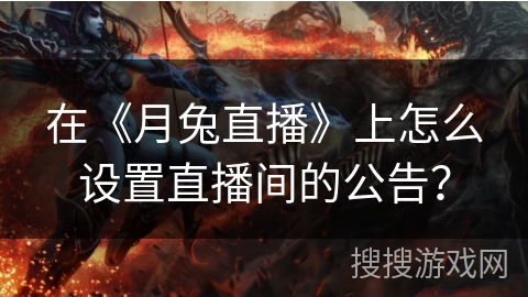 在《月兔直播》上怎么设置直播间的公告? 在《月兔直播》上怎么设置直播间的公告?