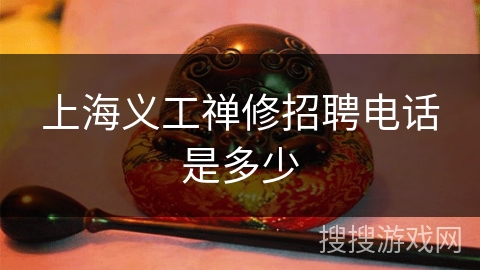 上海义工禅修招聘电话是多少