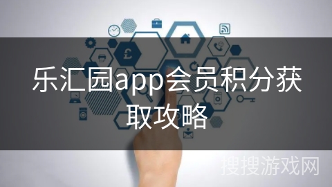 乐汇园app会员积分获取攻略