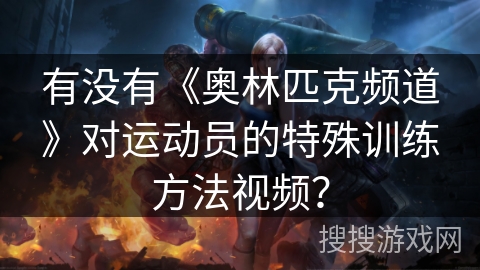 有没有《奥林匹克频道》对运动员的特殊训练方法视频? 有没有《奥林匹克频道》对运动员的特殊训练方法视频?