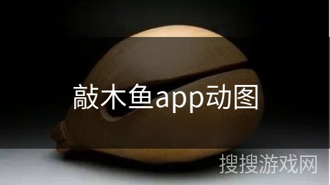 敲木鱼app动图