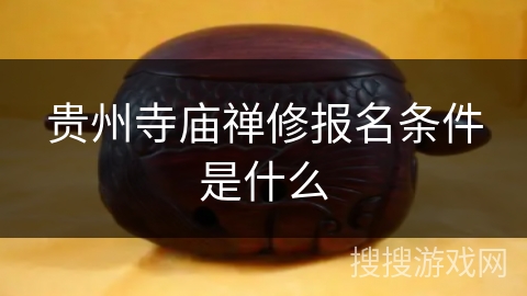 贵州寺庙禅修报名条件是什么