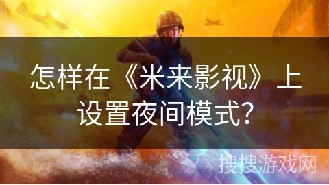 怎样在《米来影视》上设置夜间模式? 怎样在《米来影视》上设置夜间模式?