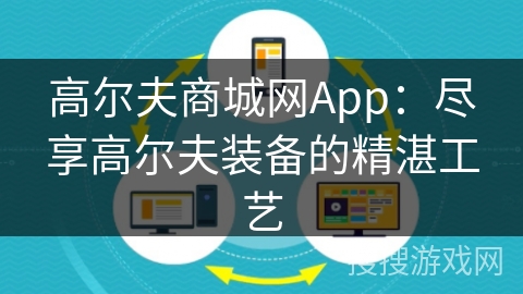 高尔夫商城网App：尽享高尔夫装备的精湛工艺