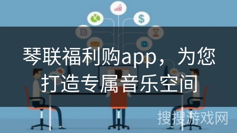 琴联福利购app，为您打造专属音乐空间