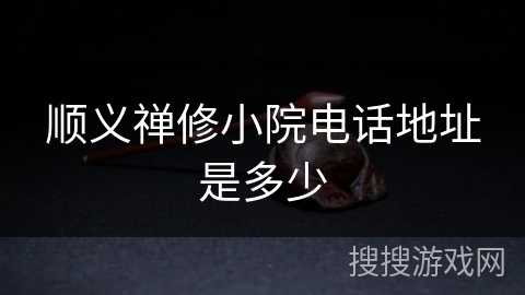 顺义禅修小院电话地址是多少