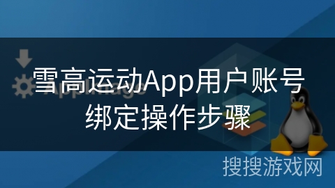 雪高运动App用户账号绑定操作步骤