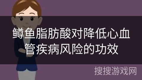 鳟鱼脂肪酸对降低心血管疾病风险的功效
