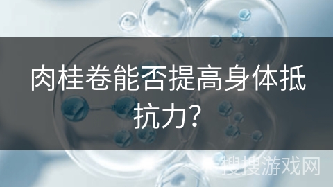 肉桂卷能否提高身体抵抗力？