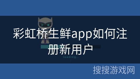 彩虹桥生鲜app如何注册新用户