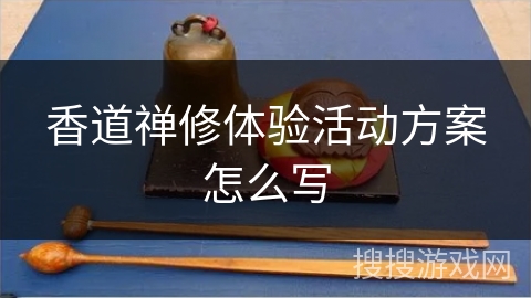 香道禅修体验活动方案怎么写 香道禅修体验活动方案怎么写