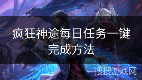 疯狂神途每日任务一键完成方法