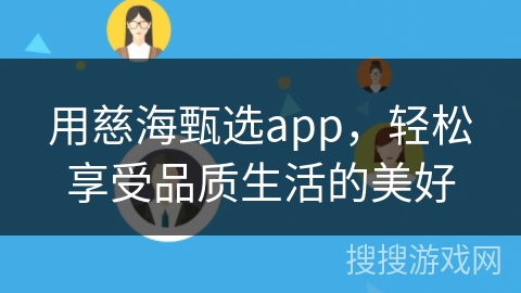 用慈海甄选app，轻松享受品质生活的美好