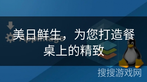 美日鲜生，为您打造餐桌上的精致