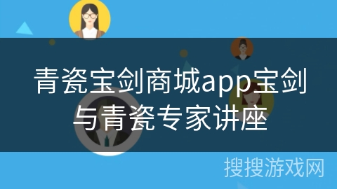 青瓷宝剑商城app宝剑与青瓷专家讲座