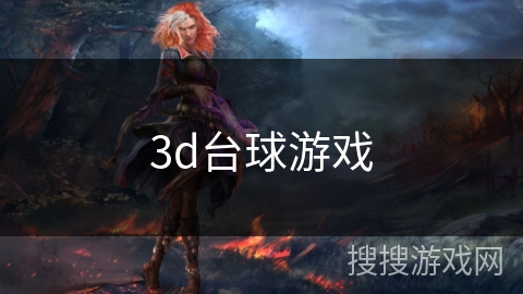 3d台球游戏