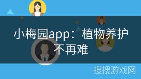 小梅园app：植物养护不再难
