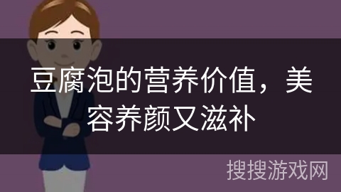 豆腐泡的营养价值，美容养颜又滋补